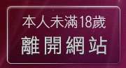 本人未滿18歲，離開線上免費a片